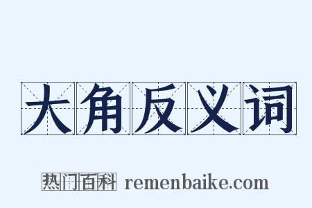 大角反义词是什么意思的图片